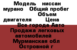  › Модель ­ ниссан мурано › Общий пробег ­ 87 000 › Объем двигателя ­ 4 › Цена ­ 485 000 - Все города Авто » Продажа легковых автомобилей   . Мурманская обл.,Островной г.